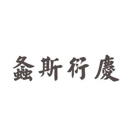 螽斯衍慶的典故