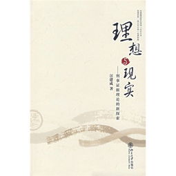 典故,現實(shí),理想