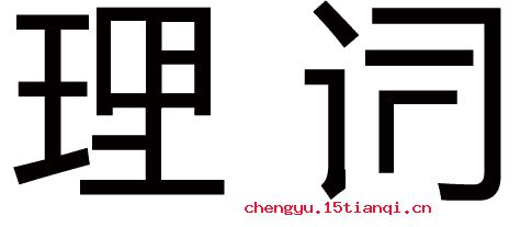 強詞奪理的典故