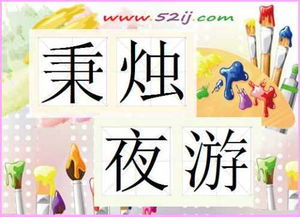 典故秉燭