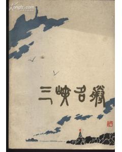 三峽名勝典故