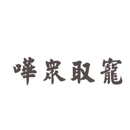 嘩眾取寵,典故