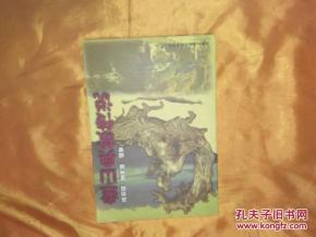 盤(pán)山典故