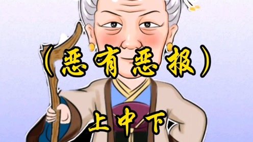 惡有惡報典故