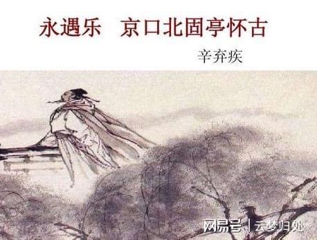 英雄無(wú)覓孫仲謀處典故,千古江山,英雄無(wú)覓孫仲謀處典故,孫仲謀處典故出處