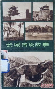 長(cháng)城傳說(shuō)典故