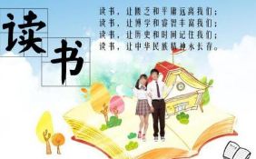 名人讀書(shū)經(jīng)典故事