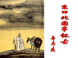 永遇樂(lè )典故