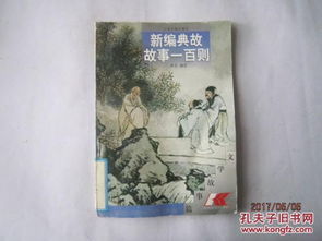 一年級典故成語(yǔ),中國歷史一年級典故,西方文學(xué)典故