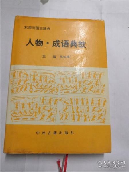 東周典故