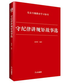 守紀律講規矩典故