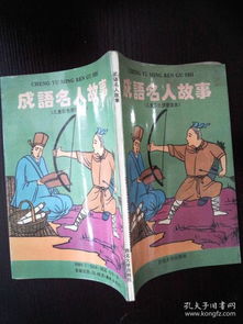關(guān)于名人典故的成語(yǔ)