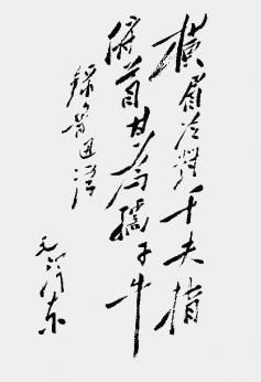 千夫指典故