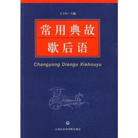 關(guān)于西游記的歇后語(yǔ)和典故,潮汕歇后語(yǔ)典故,歇后語(yǔ)典故類(lèi)