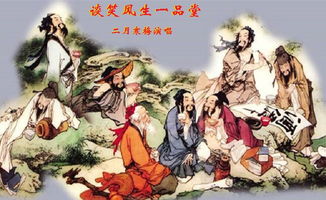 談笑風(fēng)生典故