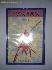 智謀的故事典故成語(yǔ),項羽故事典故成語(yǔ),孝敬父母的成語(yǔ)