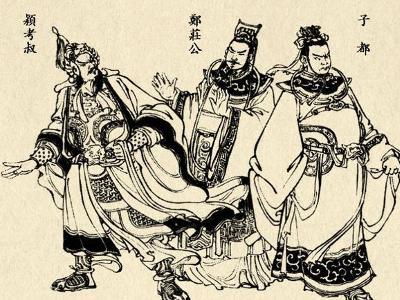 鄭伯克段于鄢典故,鄭伯克段于鄢典故成語(yǔ),鄭伯克段于鄢典故與其它典故