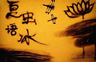 夏蟲(chóng)不可語(yǔ)冰典故