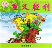 重義輕利典故