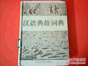 漢語(yǔ)典故