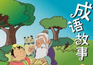 與交朋友有關(guān)的成語(yǔ)故事和典故,成語(yǔ)故事和典故的區別,成語(yǔ)故事和典故出處