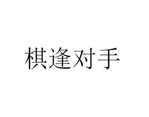 棋逢對手,典故