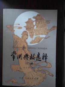 選擇典故