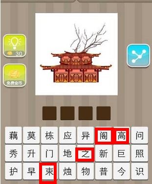 高閣的典故