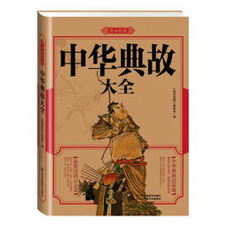 典故大全簡(jiǎn)短