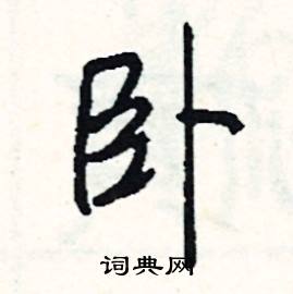 臥字的成語(yǔ)典故是