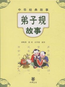 典故,故事,弟子規