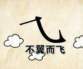 不翼而飛典故