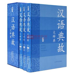 漢語(yǔ)典故大辭典pdf