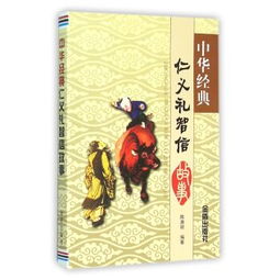 仁義禮智信智的典故