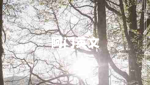 阿門(mén)英文