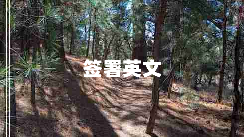 簽署英文