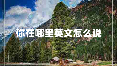 你在哪里英文怎么說(shuō)