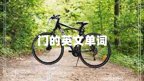門(mén)的英文單詞