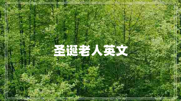 圣誕老人英文