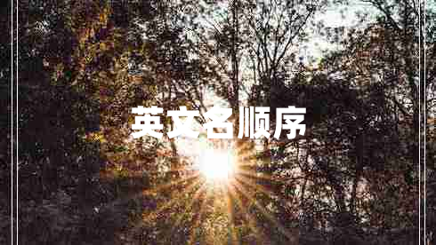 英文名順序