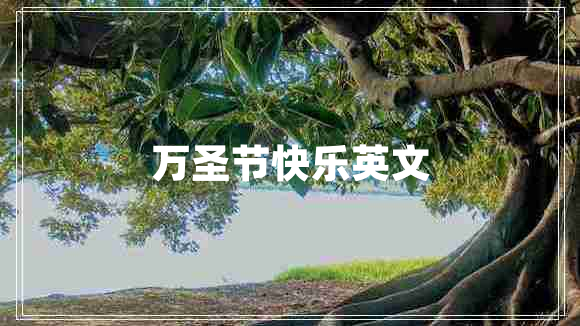 萬(wàn)圣節快樂(lè )英文