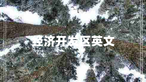 經(jīng)濟開(kāi)發(fā)區英文