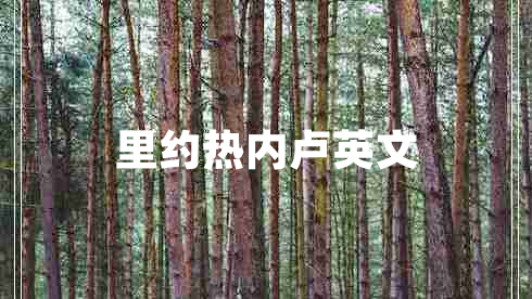 里約熱內盧英文