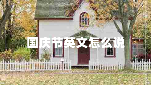 國慶節英文怎么說(shuō)