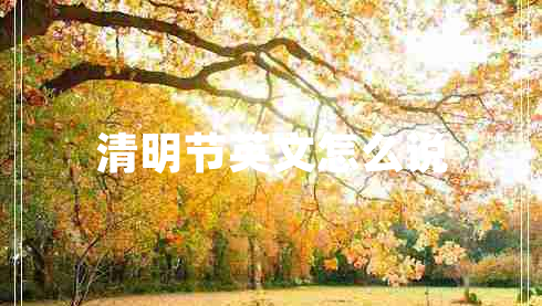 清明節英文怎么說(shuō)