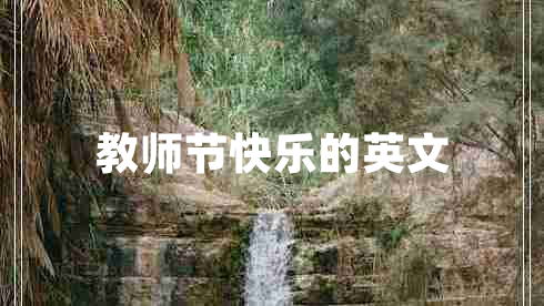 教師節快樂(lè )的英文