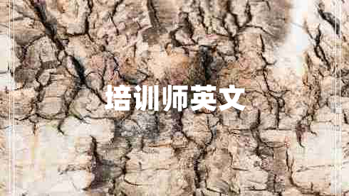 培訓師英文