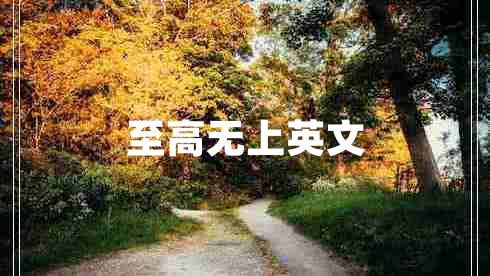 至高無(wú)上英文