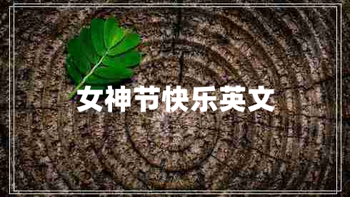 女神節快樂(lè )英文