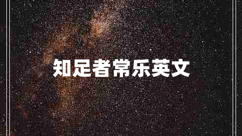 知足者常樂(lè )英文